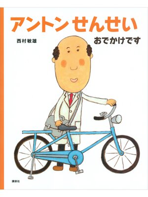 cover image of アントンせんせい　おでかけです